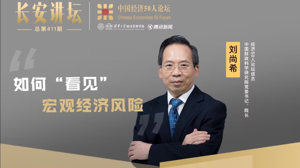 中國(guó)財(cái)科院劉尚希：如何“看見”宏觀經(jīng)濟(jì)風(fēng)險(xiǎn)